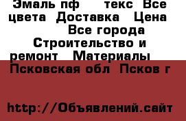 Эмаль пф-115 текс. Все цвета. Доставка › Цена ­ 850 - Все города Строительство и ремонт » Материалы   . Псковская обл.,Псков г.